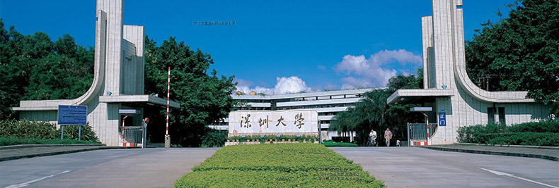 深圳大學(xué)